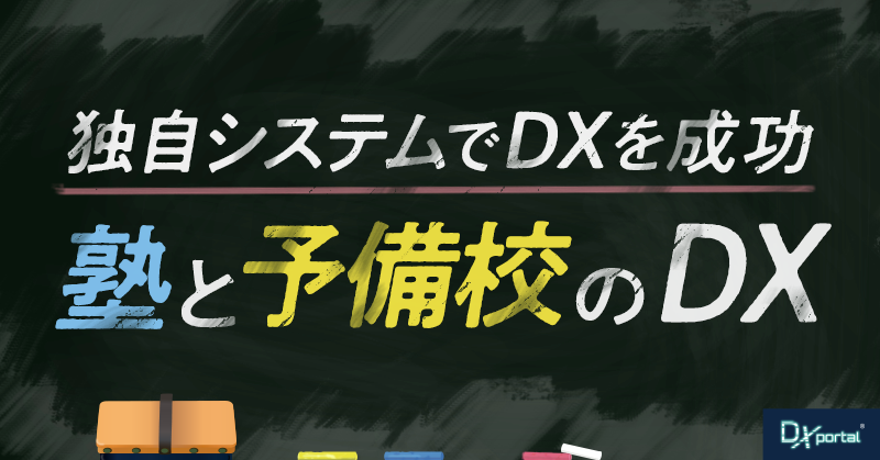 【教育業界】独自システムでDXを成功させた事例と塾・予備校向け2ツール