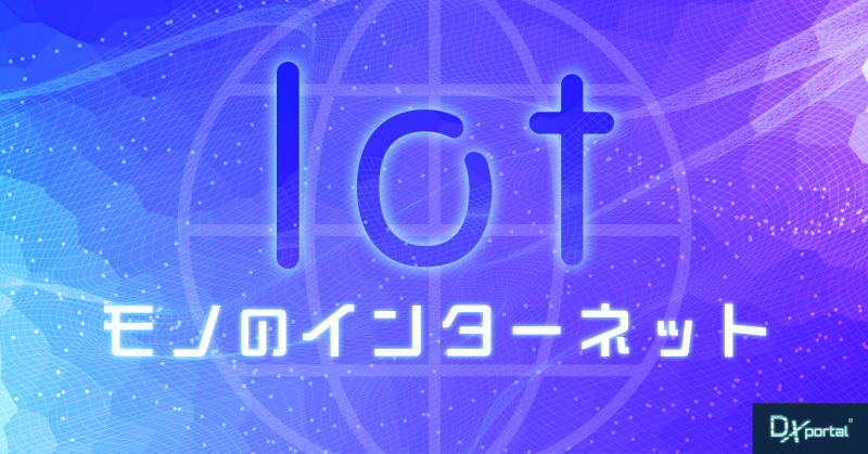 「IoT：モノのインターネット」はビジネスをどう変えるのか？AIで変わる未来