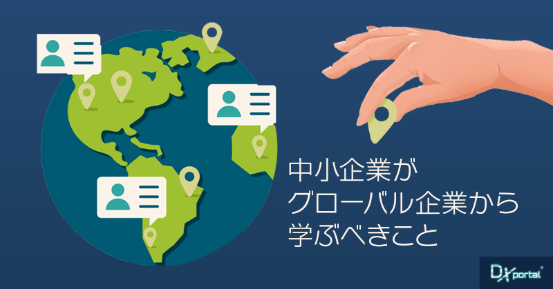 【DXで海外進出】中小企業がグローバル企業から学ぶべきこと