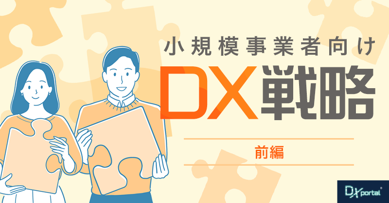 【小規模事業者のDX戦略／前編】限られたリソースの中でDXを成功させる基本戦略