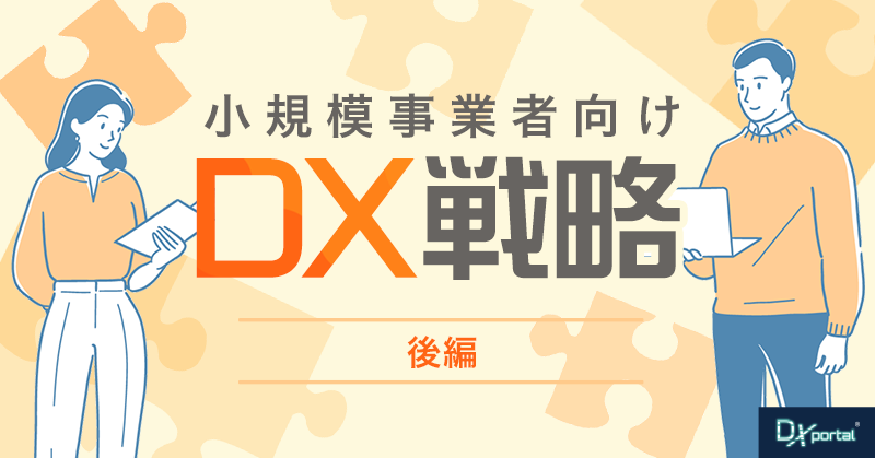 【小規模事業者向けDX戦略／後編】限られたリソースを最大限活用する具体的方法