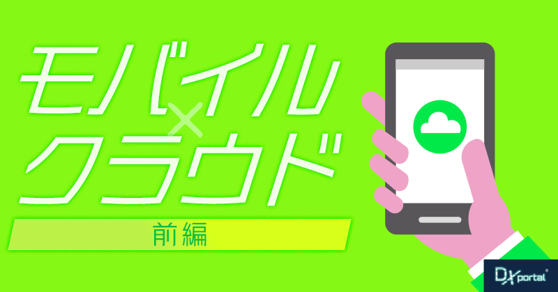 【中小企業のDX】モバイル×クラウドの業務効率化＜前編＞成功の秘訣とは？