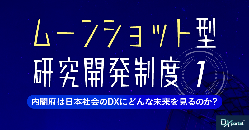 【ムーンショット型研究開発制度①】内閣府は日本社会のDXにどんな未来を見るのか？