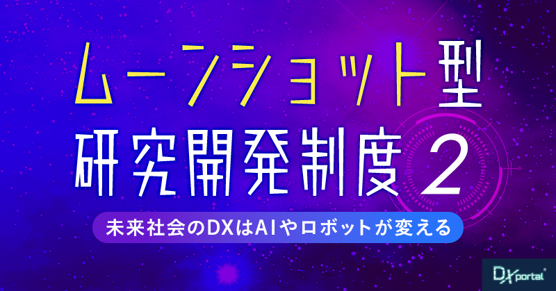 【ムーンショット型研究開発制度②】未来社会のDXはAIやロボットが変える