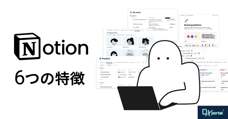 プロジェクトを効率化する「Notion」6つの特徴【導入方法を実演】