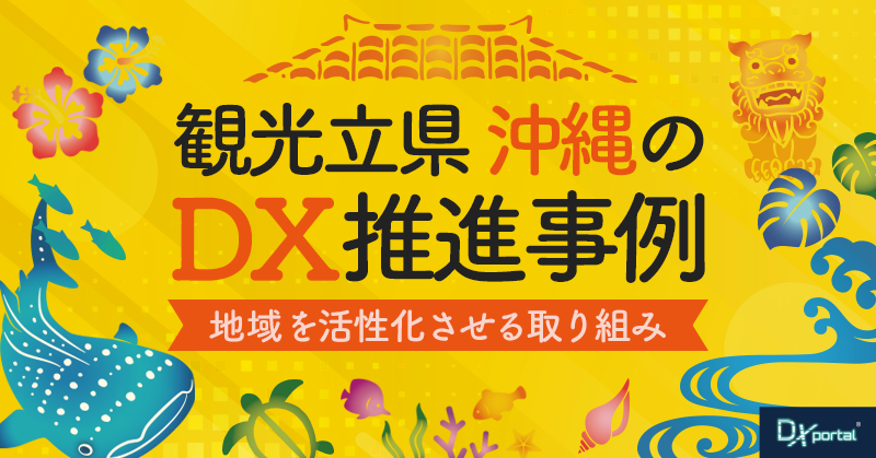 【地域DX】観光立県沖縄のDX推進事例｜地域を活性化させる取り組み