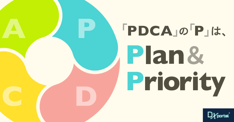 「PDCA」の「P」は「Plan」であり「Priority」である【アジャイルなDX推進】