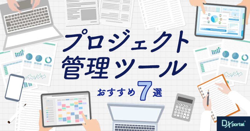 DX推進はプロジェクトのスケジュール管理がカギ【おすすめツール7選】
