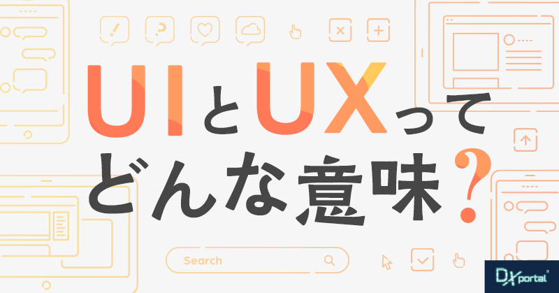 UIやUXとはどんな意味？ユーザーに向き合っていないECサイト構築はネット社会のお荷物！