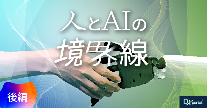 【人とAIの境界線／後編】ChatGPTとMidjorneyが示すDXの未来