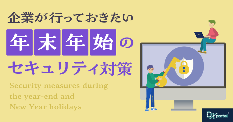【2022／2023年末年始】内閣サイバーセキュリティセンターよりサイバー攻撃の注意喚起！