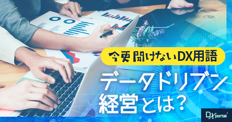 今さら聞けないDX用語！データドリブン経営とは？メリットと注意点