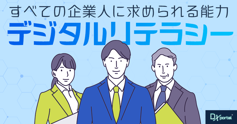 経産省が考えるDXリテラシー標準｜デジタル社会の企業人に求められる能力とは？