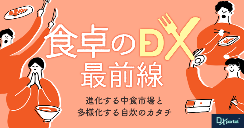 食卓のDX最前線｜進化する中食市場と多様化する自炊のカタチ