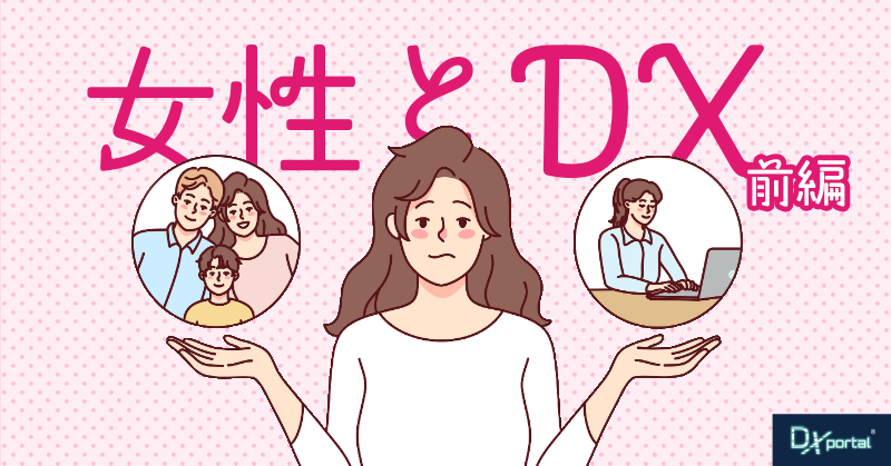 【女性とDX／前編】日本企業のグローバル化には女性の活躍がカギ｜後押しする3つのDX