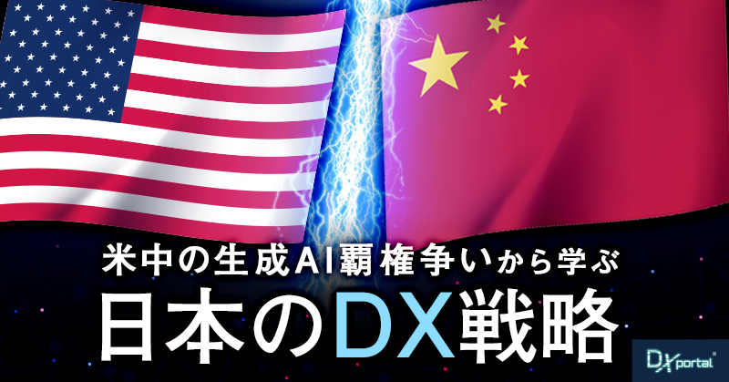 米中の生成AI覇権争いから学ぶ日本のDX戦略｜中小企業の活路