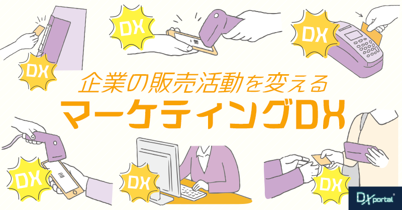 マーケティングDXが企業の販売活動を変える！目的とメリット、課題とは？