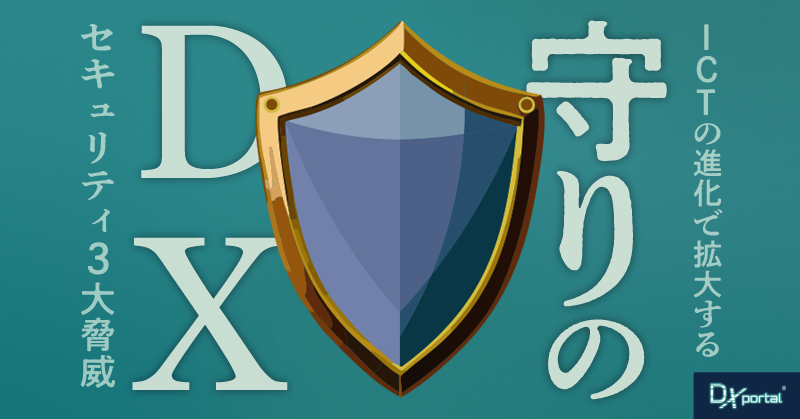 【守りのDX】ICT（情報通信技術）の進化に伴い拡大するセキュリティ3大脅威【事例と対策】