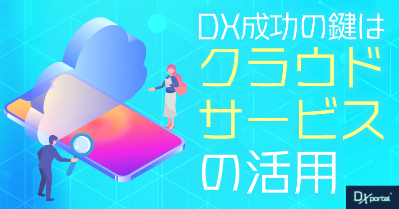 DX成功の鍵はクラウドサービス活用！中小企業が知るべき3つの類型と導入の進め方【2025年最新版】