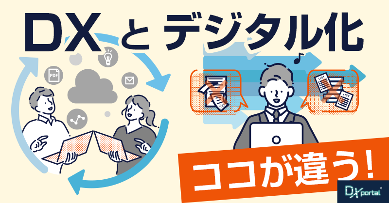 事例で解説！DXとデジタル化はココが違う！失敗しないためのチェックリスト