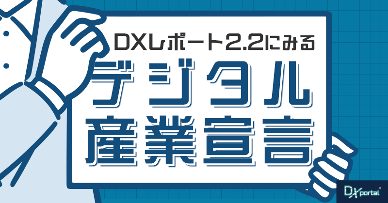「2025年の崖」まで3年｜DXレポート2.2にみる経産省の「デジタル産業宣言」