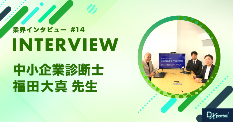 【初心者のためのDX対談②】DXの変遷と今後の展望｜2030年に向けて中小企業が勝ち抜く戦略とは？