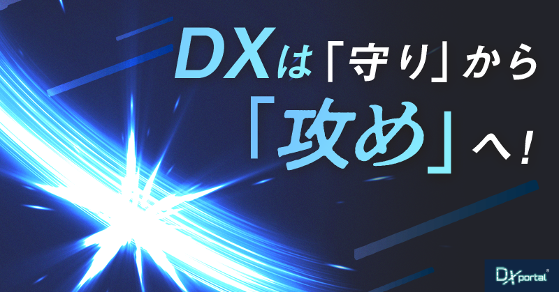 DXは「守り」から「攻め」へ！中小企業が変革を加速させる戦略