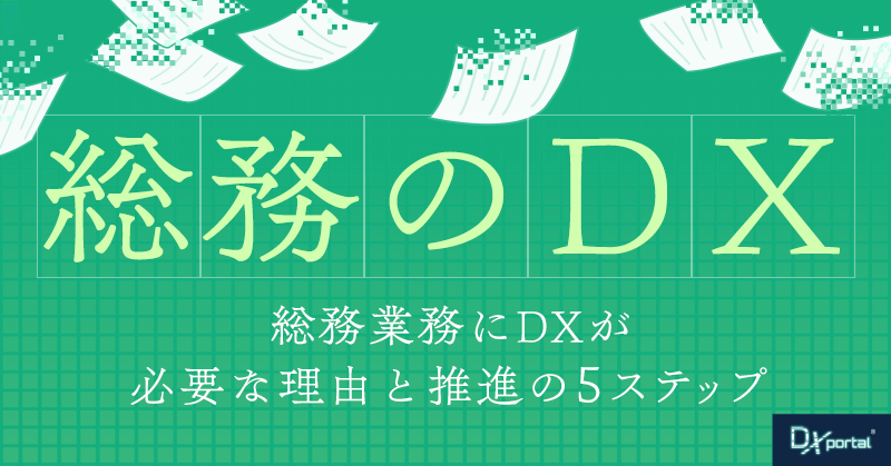 【総務のDX】総務業務にDXが必要な理由と推進の5ステップ｜導入ツール例