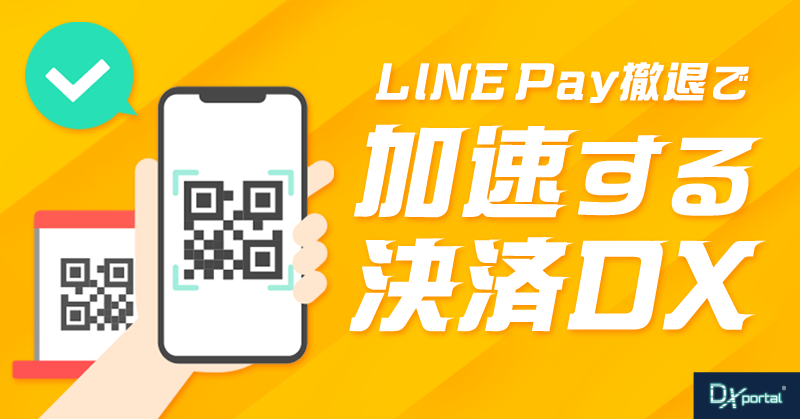 LINE Pay撤退で加速する決済DX！中小企業が取るべき次の一手
