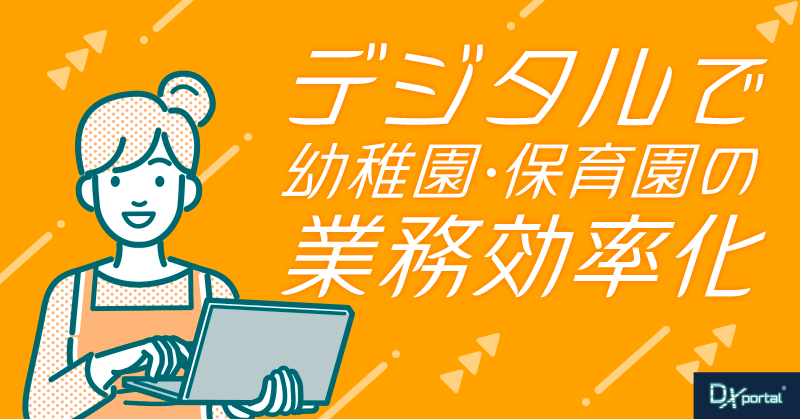 【保育施設DX】職員の労働環境を改善！デジタルで幼稚園・保育園の業務効率化