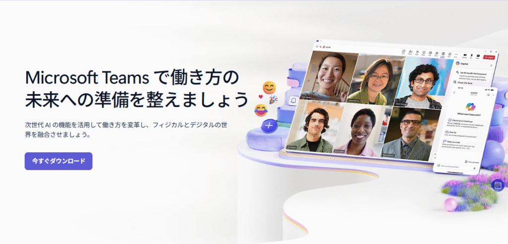 Microsoft Teams公式サイト