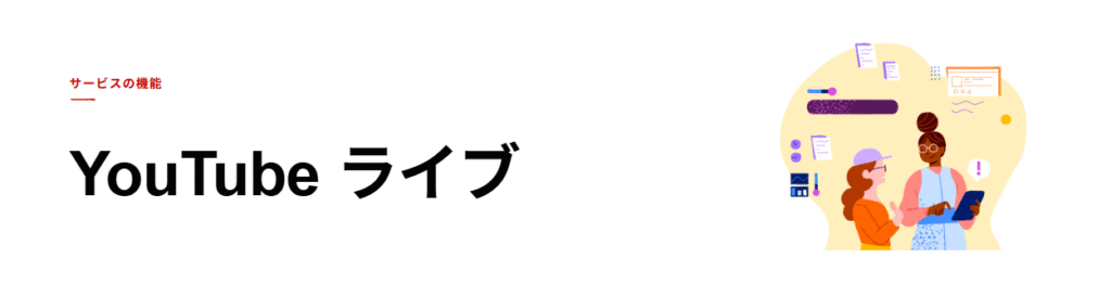 YouTube公式サイト/YouTubeライブ