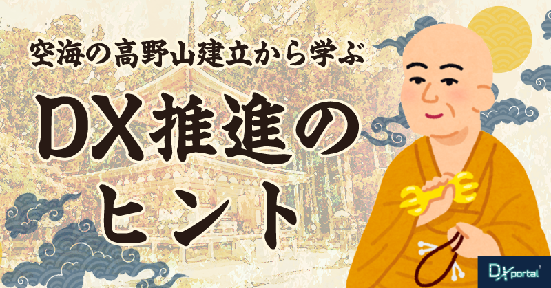 【1200年の時を超えて学ぶ】空海の高野山建立から学ぶDX推進のヒント