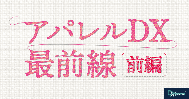 【アパレルDX最前線／前編】サステナブルな4つの課題と加速するDX推進施策