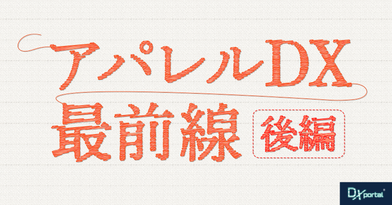 【アパレルDX最前線／後編】サステナブルな4つの課題と加速するDX推進施策