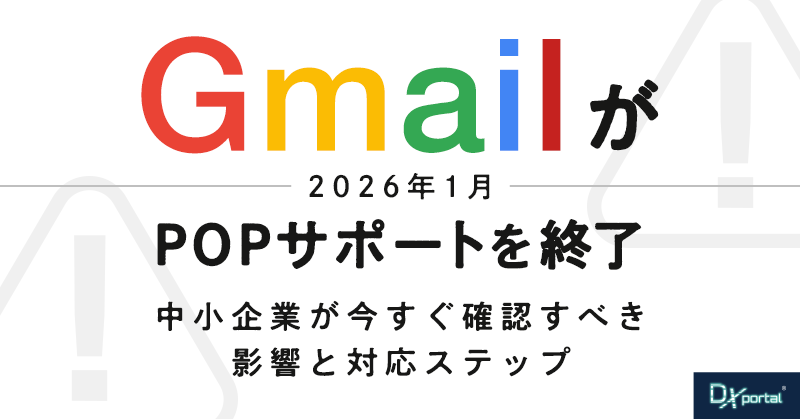 GmailがPOPサポートを2026年1月で終了！中小企業が今すぐ確認すべき影響と対応ステップ