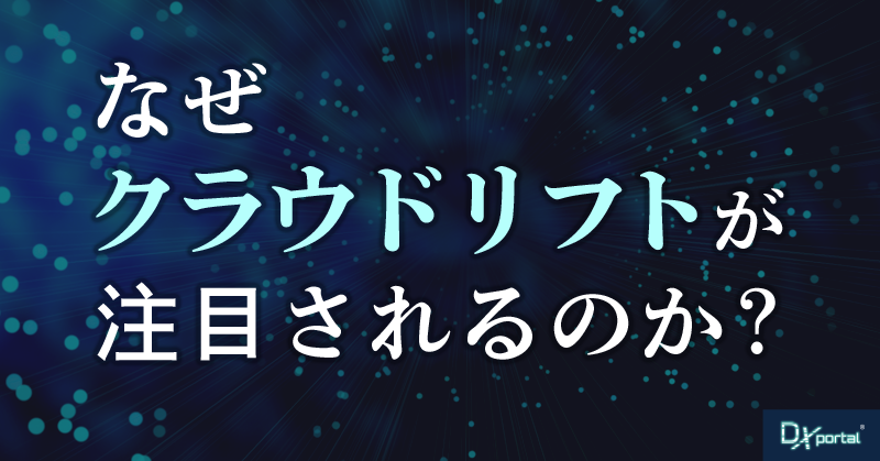 なぜクラウドリフトが注目されるのか｜背景とメリットを徹底解説