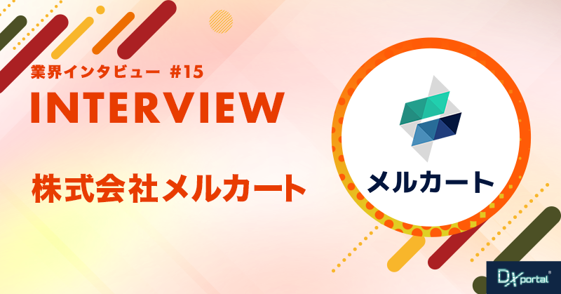 【業界インタビュー】ECサイト事業を、人の感性とAIの力で支援｜株式会社メルカート