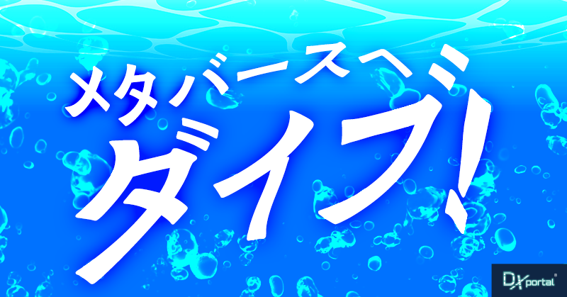 【Web3.0体験記①】メタバースへダイブ！実際に体験して感じた「今と未来」