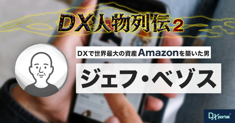 【DX人物列伝②ジェフ・ベゾス】DXで世界最大の資産【Amazon】を築いた男