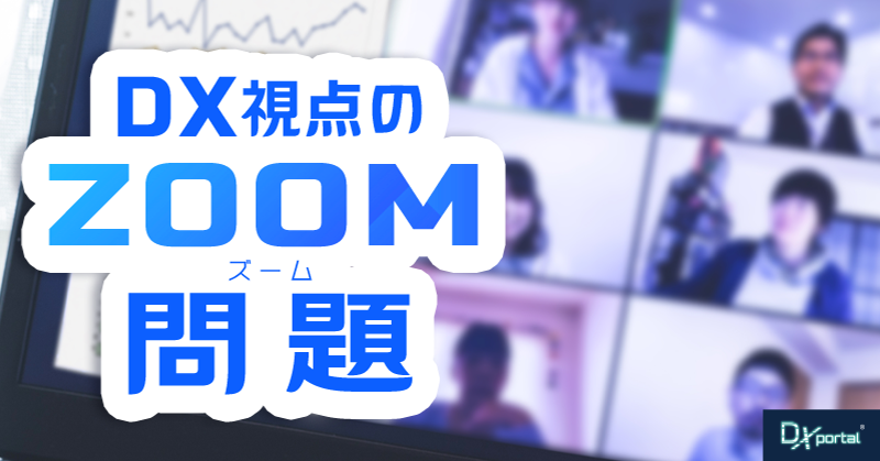【2025年最新】DX視点の「Zoom問題」：セキュリティから代替手段まで徹底解説