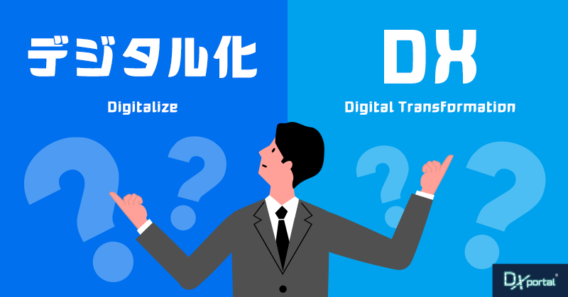 ちゃんと説明できる？【デジタル化とDX】はまるで違う！デジタル化4つのメリット