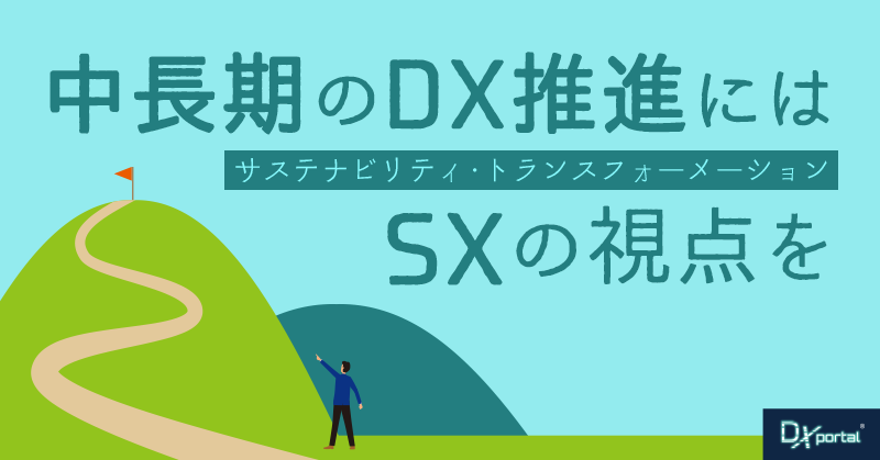 中長期のDX推進戦略にはSX（サステナビリティ・トランスフォーメーション）の視点が不可欠