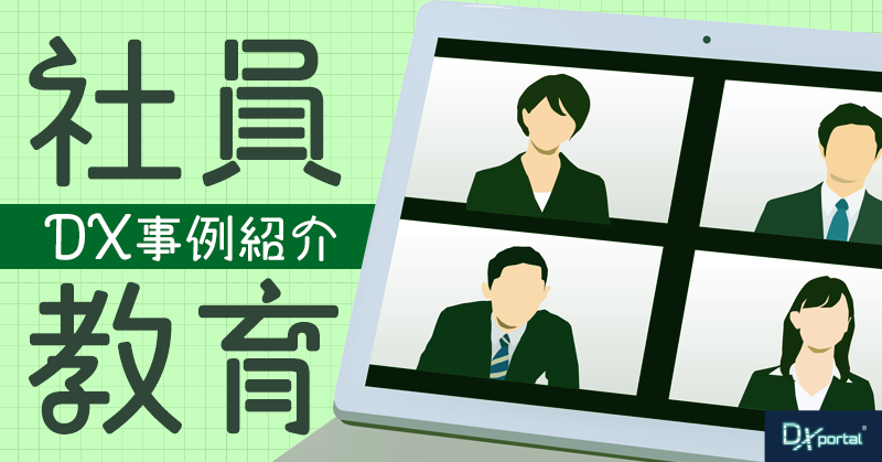 【社員教育DX】社員研修をDXするメリットと具体的推進施策【事例紹介】