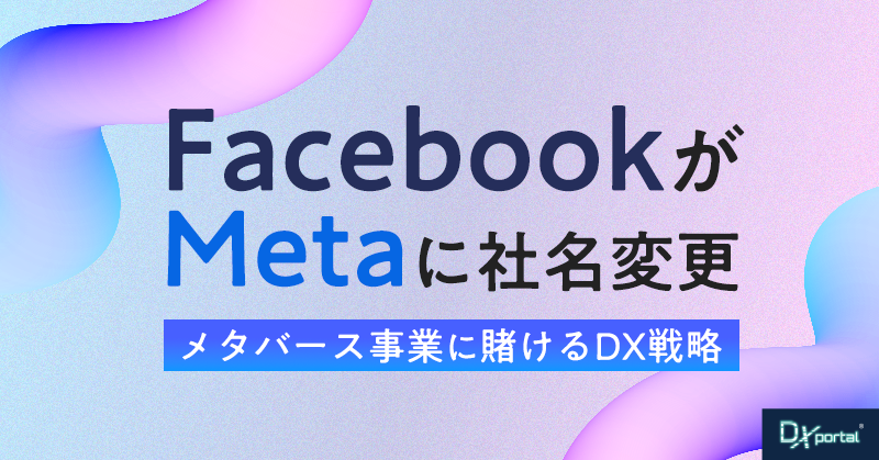 FacebookがMetaに社名変更｜メタバース事業に賭けるDX戦略