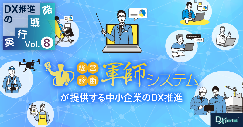 【DX推進の実行戦略⑧】軍師システムが提供する中小企業のDX推進