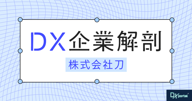【株式会社刀】マーケティングで日本を元気にする！森岡毅氏と「刀」のDX戦略【DX企業解剖②】