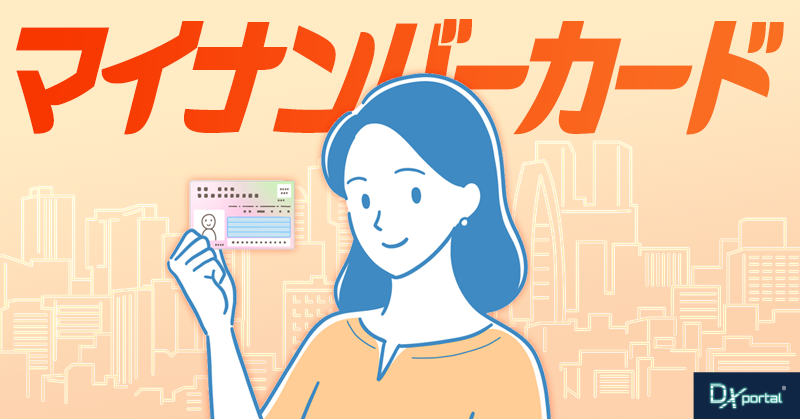 マイナンバーカードが生み出す【日本のDX】日本政府が考えるDXは国民のためになるか？