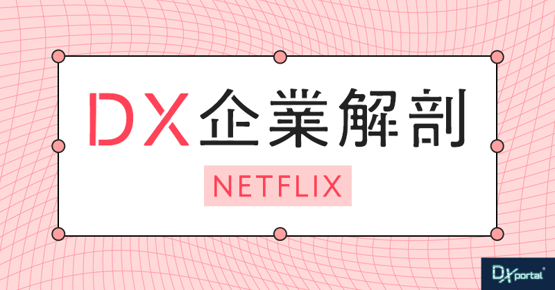 【NETFLIX】エンタメで世界を1つに！4つのDXが起こす革命【DX企業解剖①】