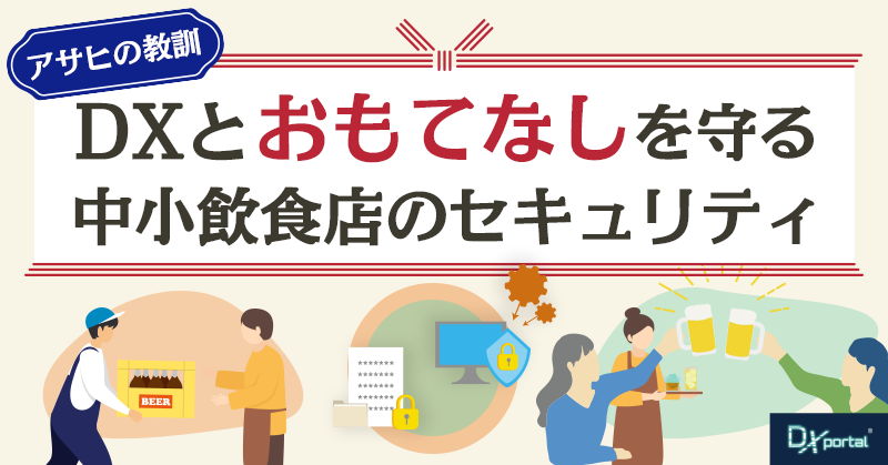 【アサヒの教訓】DXと「おもてなし」を守る中小飲食店のセキュリティ